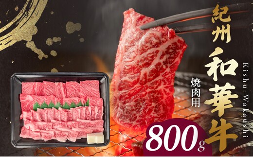 BN6130_紀州和華牛 肩ロース・バラ 焼肉用 800g