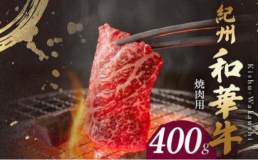 BN6129_紀州和華牛 肩ロース・バラ 焼肉用 400g