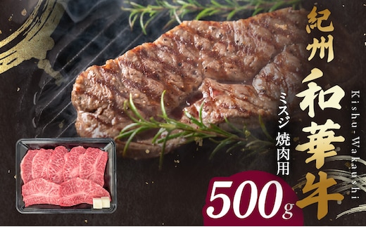 BN6133_紀州和華牛 ミスジ 焼肉用 500g