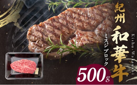 BN6121_紀州和華牛 ミスジブロック 500g
