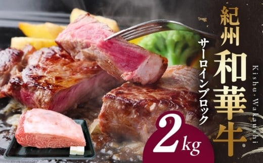BN6120_紀州和華牛 サーロインブロック 2kg