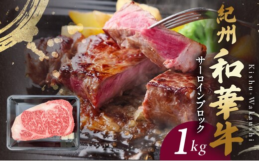 BN6119_紀州和華牛 サーロインブロック 1kg
