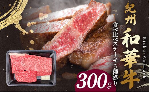 BN6118_紀州和華牛 食べ比べステーキ 3種盛り 計300g（各100g×1枚）
