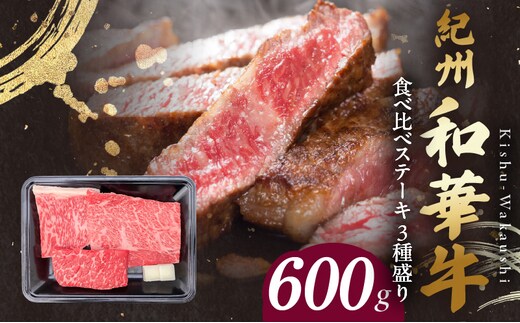 BN6117_紀州和華牛 食べ比べステーキ 3種盛り 計600g（各100g×2枚）