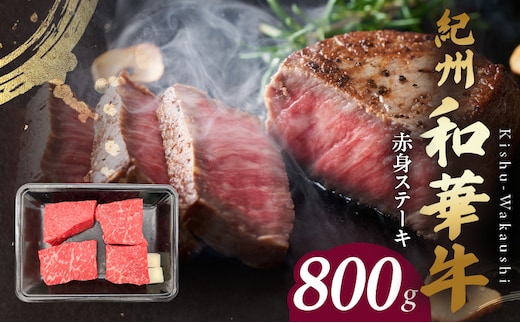 BN6116_紀州和華牛 赤身ステーキ 100g×8枚