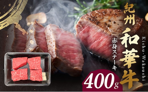 BN6115_紀州和華牛 赤身ステーキ 100g×4枚
