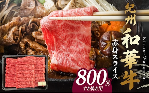 BN6113_紀州和華牛 赤身スライス すき焼き用 800g