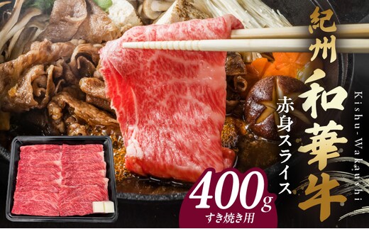 BN6111_紀州和華牛 赤身スライス すき焼き用 400g