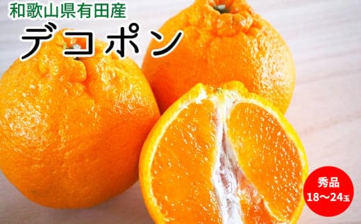U6300_【2026年先行予約】デコポン 秀品 18玉～24玉 和歌山県有田産