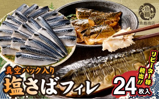 G7322_塩さばフィレ24枚入(真空パック入)