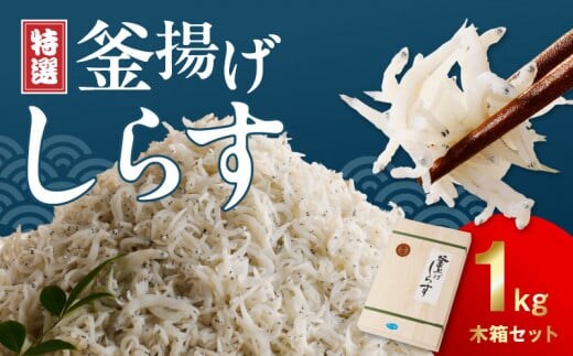 FA1000_特選釜揚げシラス 1kg木箱セット