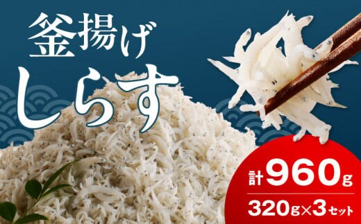 FA1001_釜揚げシラス 320ｇ×３セット