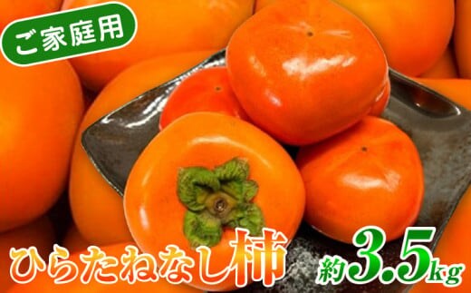 G7113_和歌山秋の味覚 平核無柿（ひらたねなしがき） 3.5kg【家庭用 訳あり】
