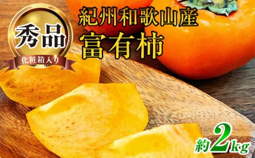 G7114_和歌山秋の味覚 富有柿 秀品 約2kg 化粧箱入