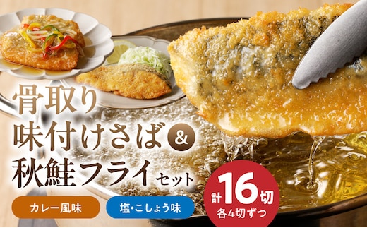 G7305_骨取り味付けさばフライ８切＆秋鮭フライ８切（塩・こしょう味とカレー風味味 各４切）