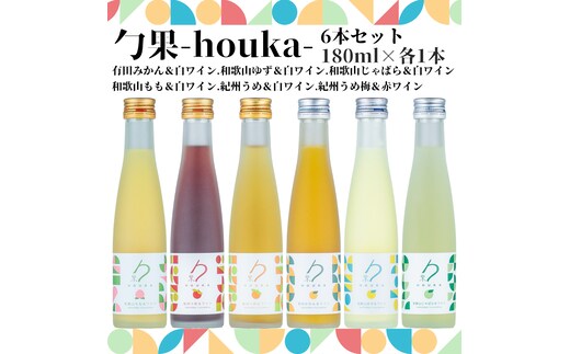 EM6103_勹果(ほうか) 6本セット 各1本（みかん ゆず じゃばら もも 梅白 梅赤）【ワイン フルーツワイン 赤ワイン 白ワイン 日本ワイン 国産 日本産 飲み比べセット】