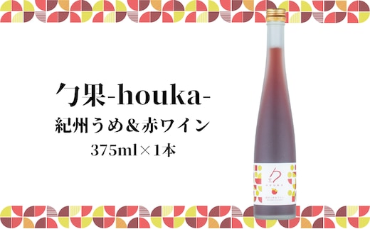 EM6105_勹果(ほうか) 紀州うめ＆赤ワイン 375ml【ワイン フルーツワイン 赤ワイン 白ワイン 日本ワイン 国産 日本産