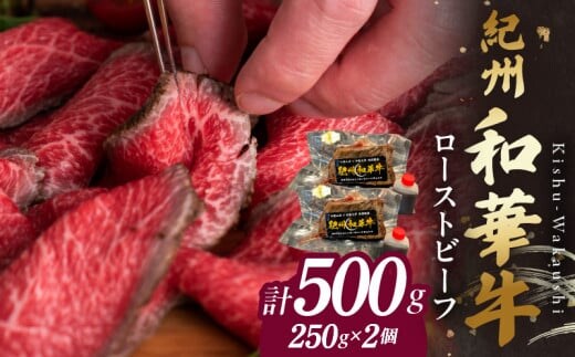 BN6046_紀州和華牛赤身 ローストビーフ 2個入り 計500g