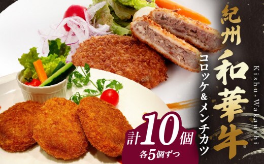 BN6053_【紀州和華牛】コロッケ・メンチカツ 各5個入り 計10個セット