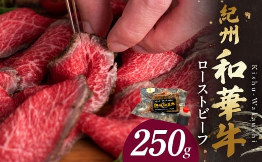 BN6045_紀州和華牛赤身 ローストビーフ 250g×1個