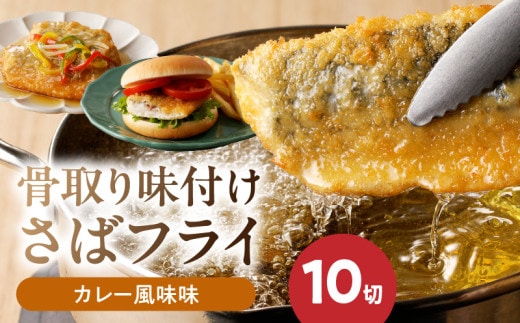 G7310_骨取り 味付け さばフライ 10切 カレー風味味 さば マイルド 海鮮 冷凍 フライ 揚げ物 お惣菜 おかず お弁当 サクサク 簡単 便利 お取り寄せグルメ 和歌山県 湯浅町 送料無料