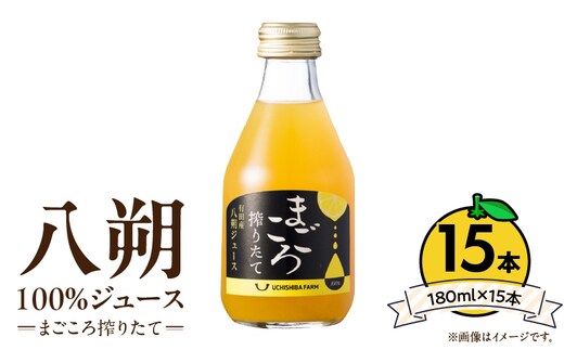 ZE6455_【まごころ搾りたて】八朔 100%ジュース 180ml × 15本