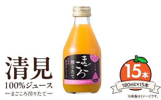 ZE6457_【まごころ搾りたて】清見 100%ジュース 180ml ×15本