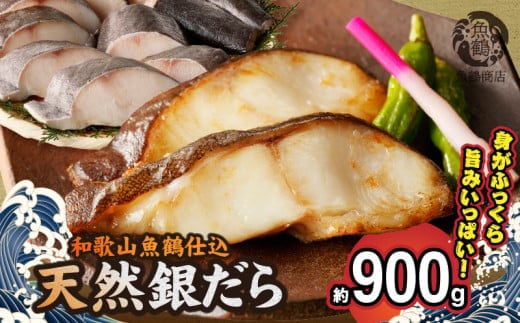 G7335_和歌山魚鶴仕込みのだし漬け天然銀だら切身10切（真空パック入） 約900g 小分け 独自製法 良質な脂 ふっくら 柔らかい 身質 甘み 旨味 白身魚のトロ 梅酒 北海道南産 真こんぶ だし漬け 煮付け ムニエル 味噌漬け 鍋物 冷凍 湯浅町 送料無料