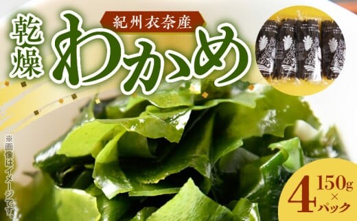 BB6228_紀州衣奈産 乾燥 わかめ 150g × 4 パック （2026年産）