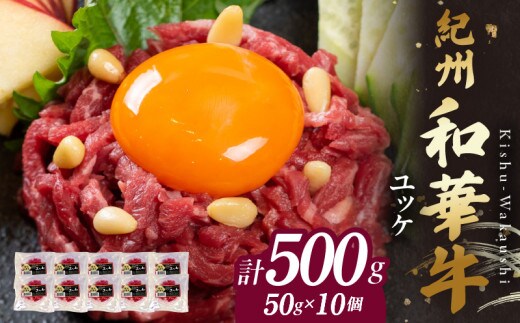 BN6139_紀州和華牛 ユッケ 50g × 10個 タレ付き 牛肉 モモ肉 黒毛和牛 栄養 多い 赤身 新鮮 自家製 オリジナル タレ 薄口しょうゆ 信州みそ コク ごま油 お取り寄せ お取り寄せグルメ 和歌山県 湯浅町 送料無料