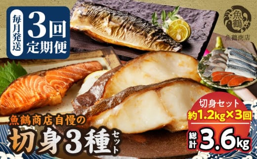 G60-T85_塩さばフィレ・銀鮭・銀だらのセット全3回定期便