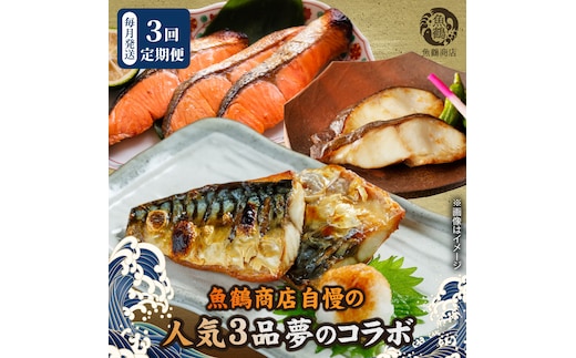 G60-T90_魚鶴自慢の人気３品夢のコラボ 全3回定期便