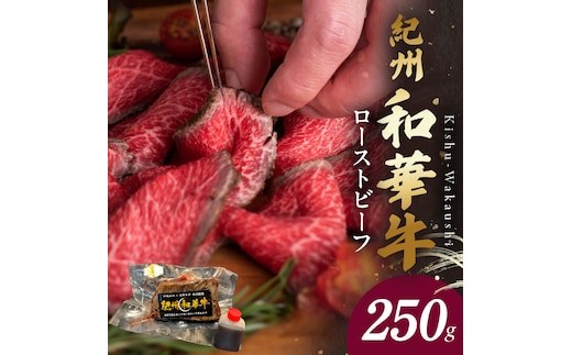 BN6045_G_紀州和華牛赤身 ローストビーフ 250g×1個 【ギフト用】★ギフトBOX+紙パッキン