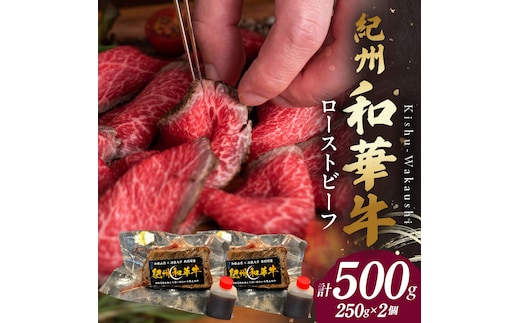 BN6046_G_紀州和華牛赤身 ローストビーフ 2個入り 計500g 【ギフト用】★ギフトBOX+紙パッキン