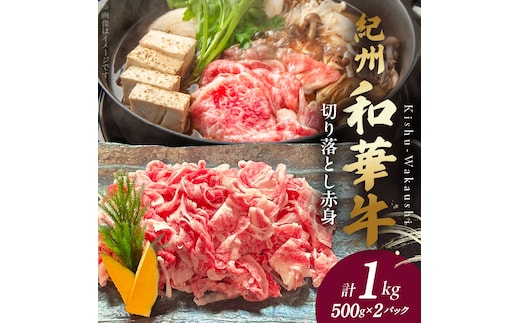 BN6049_G_紀州和華牛 切り落とし【赤身】1kg【ギフト用】★折箱（肉用）