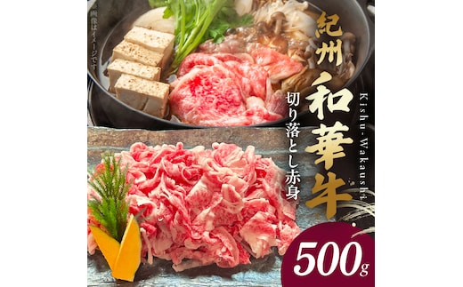 BN6050_G_紀州和華牛 切り落とし【赤身】500g 【ギフト用】★折箱（肉用）