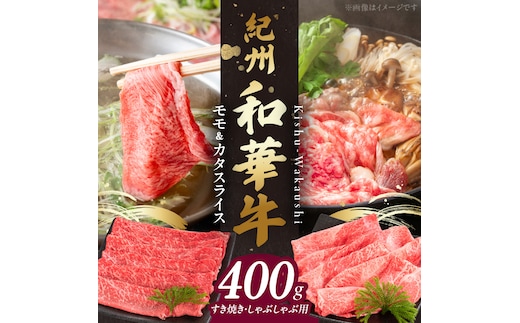 BN6054_紀州和華牛 モモ・カタ スライス 400g