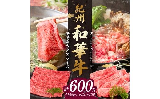 BN6055_紀州和華牛 モモ・カタ スライス 600g