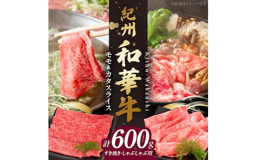 BN6055_G_紀州和華牛 モモ・カタ スライス 600g 【ギフト用】★折箱（肉用）