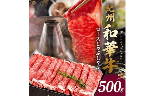 BN6101_G_【紀州和華牛】ロースしゃぶしゃぶ 500g【ギフト用】 ★折箱（肉用）