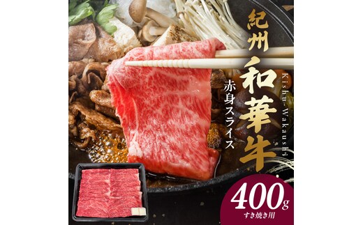 BN6111_G_紀州和華牛 赤身スライス すき焼き用 400g 【ギフト用】★折箱（肉用）