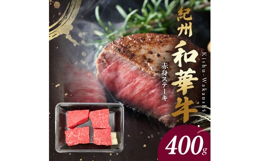 BN6115_G_紀州和華牛 赤身ステーキ 100g×4枚 【ギフト用】★ギフトBOX+紙パッキン