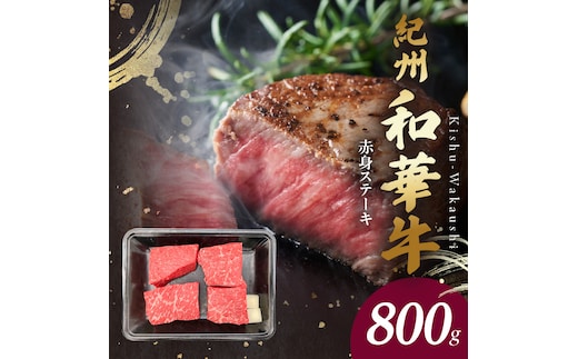 BN6116_G_紀州和華牛 赤身ステーキ 100g×8枚 【ギフト用】★ギフトBOX+紙パッキン