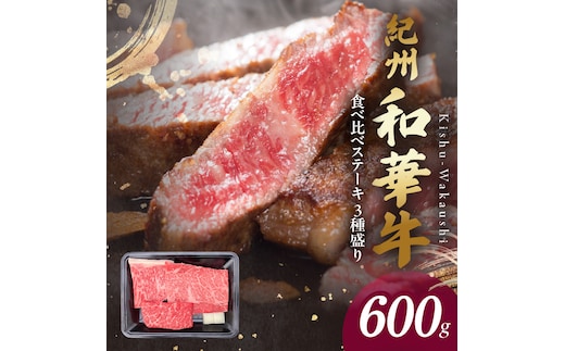 BN6117_G_紀州和華牛 食べ比べステーキ 3種盛り 計600g（各100g×2枚）【ギフト用】★ギフトBOX+紙パッキン