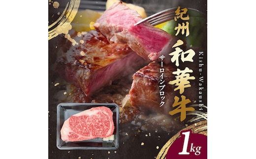 BN6119_G_紀州和華牛 サーロインブロック 1kg 【ギフト用】★ギフトBOX+紙パッキン