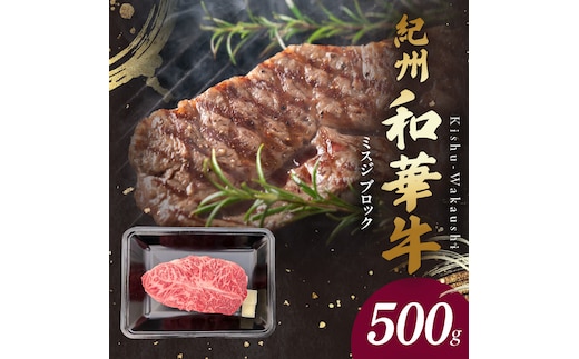 BN6121_G_紀州和華牛 ミスジブロック 500g 【ギフト用】★ギフトBOX+紙パッキン