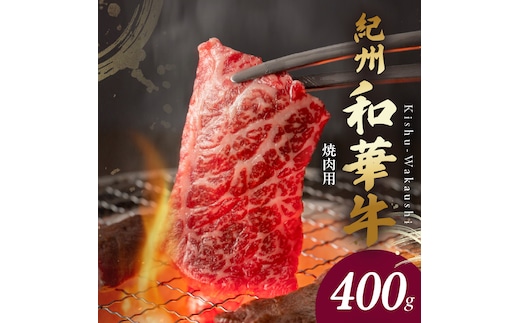 BN6129_G_紀州和華牛 肩ロース・バラ 焼肉用 400g【ギフト用】 ★折箱（肉用）