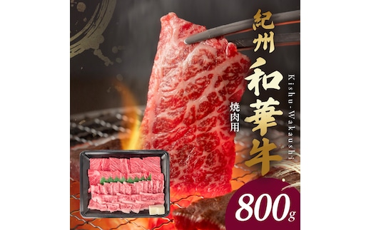BN6130_G_紀州和華牛 肩ロース・バラ 焼肉用 800g 【ギフト用】★折箱