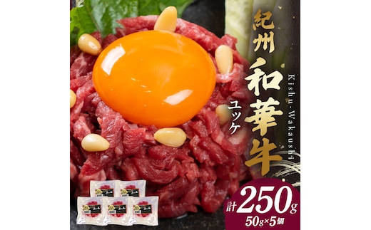 BN6138_G_紀州和華牛 ユッケ 50g×5個 【ギフト用】★折箱（ユッケ用）