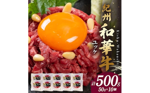 BN6139_G_紀州和華牛 ユッケ 50g×10個 【ギフト用】★折箱（ユッケ用）